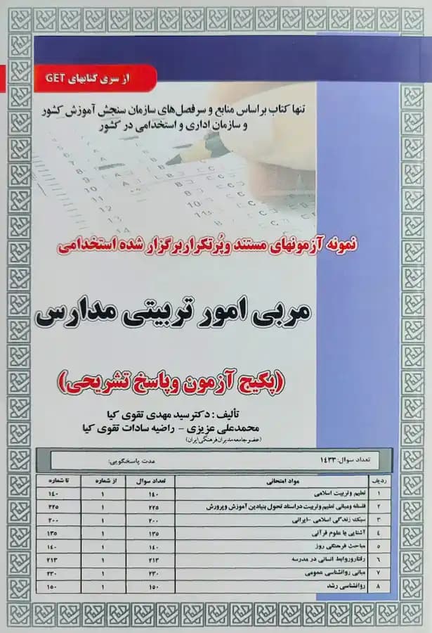 کتاب استخدامی مربی امور تربیتی مدارس (تست) سامان سنجش