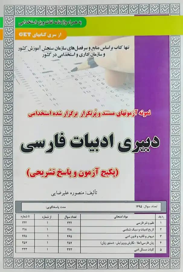 کتاب استخدامی دبیری ادبیات فارسی (تست) سامان سنجش