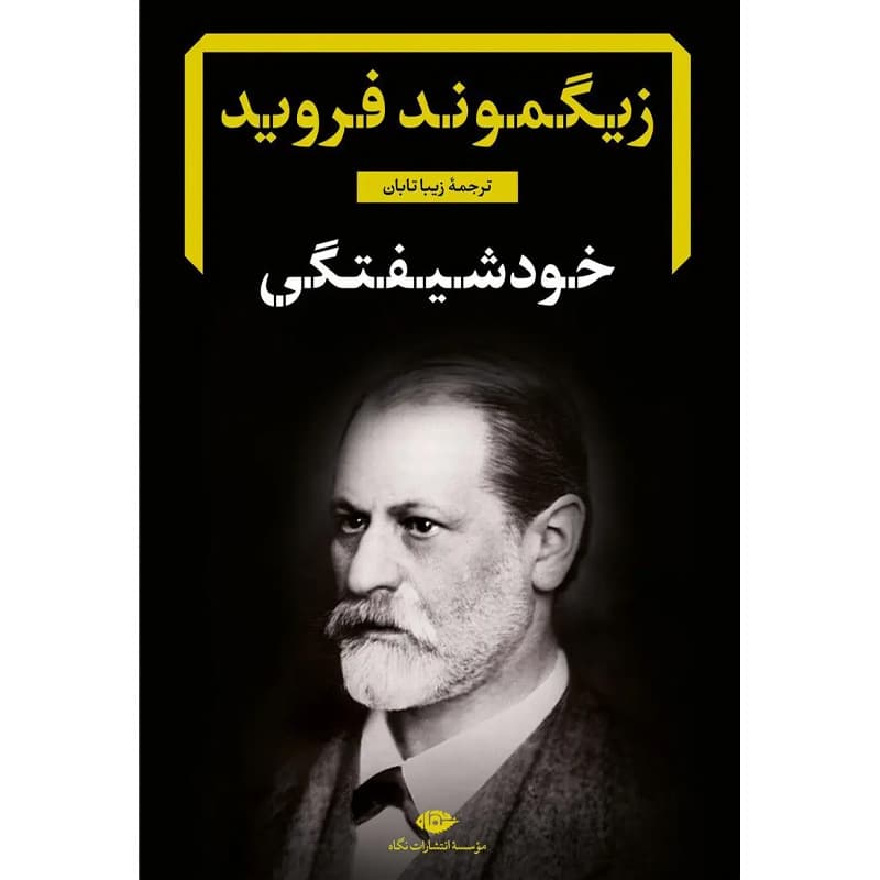 کتاب خودشیفتگی اثر زیگموند فروید نشر نگاه