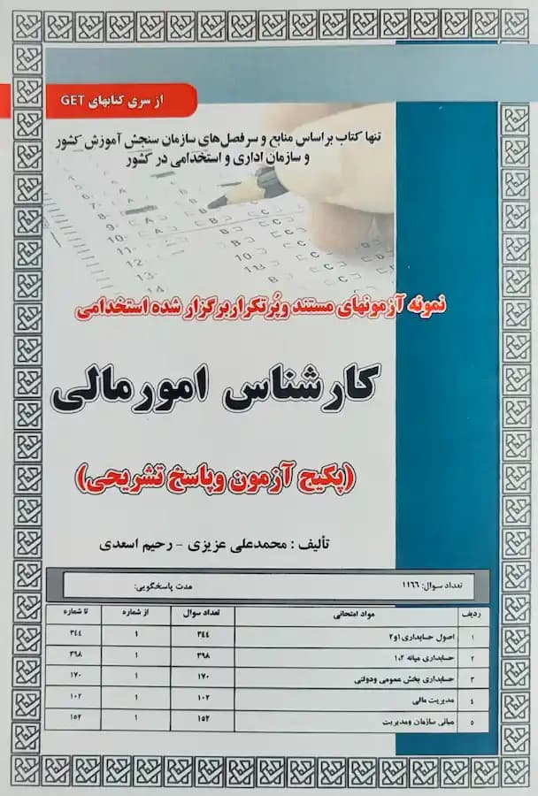 کتاب استخدامی کارشناس امور مالی (تست) سامان سنجش
