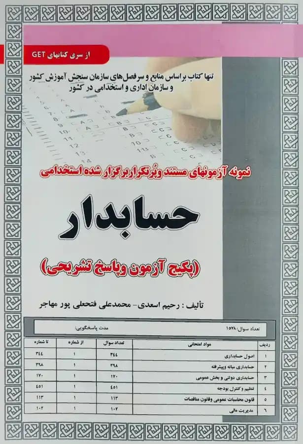 کتاب استخدامی حسابدار (تست) سامان سنجش