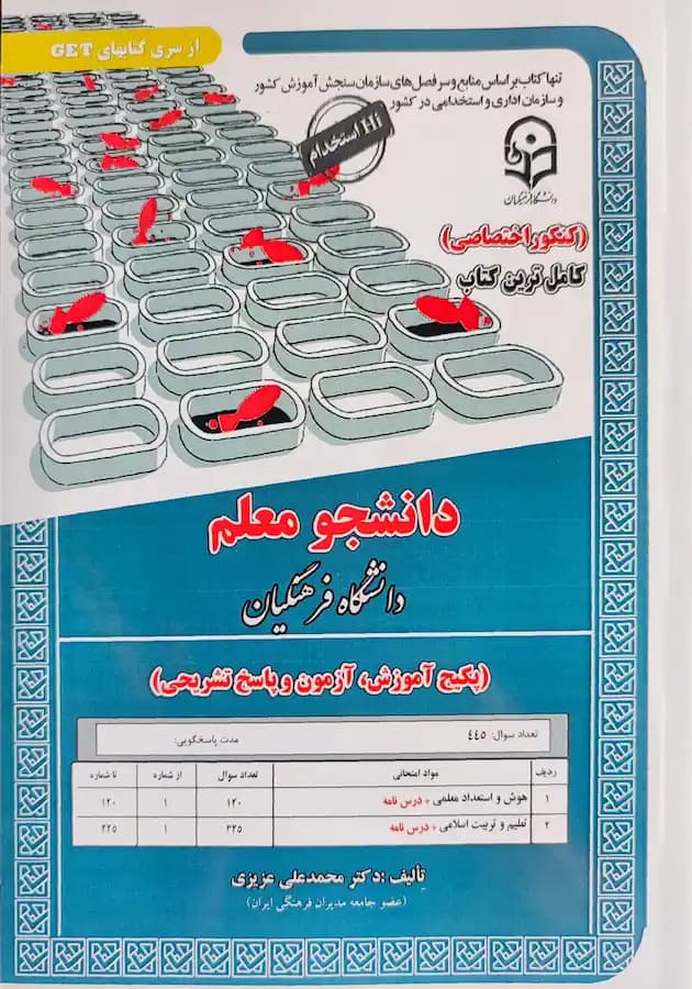 کتاب کنکور اختصاصی دانشجو معلم (دانشگاه فرهنگیان)