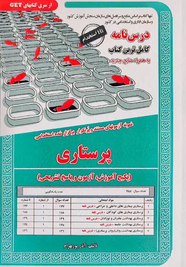 کتاب استخدامی پرستاری سامان سنجش — تصویر ۲