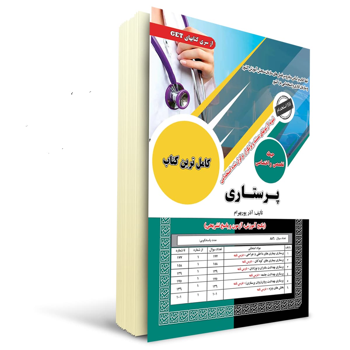 کتاب استخدامی پرستاری سامان سنجش — تصویر ۳