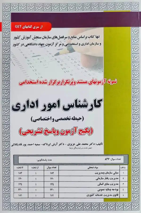 کتاب استخدامی کارشناس امور اداری حیطه تخصصی (تست)
