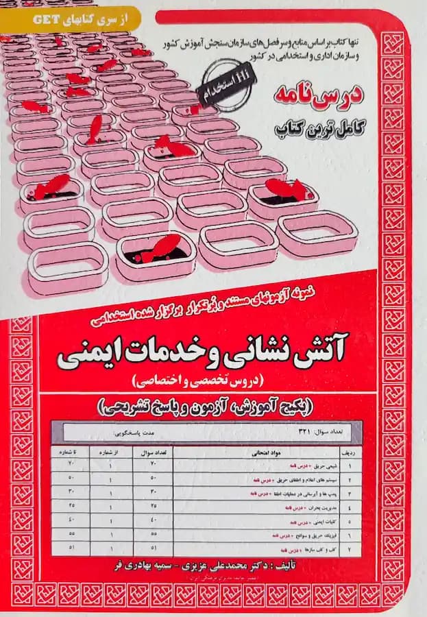 کتاب استخدامی آتش نشانی و خدمات ایمنی سامان سنجش