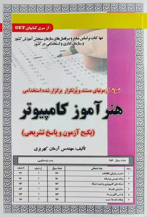 کتاب استخدامی هنرآموز کامپیوتر سامان سنجش (تست)