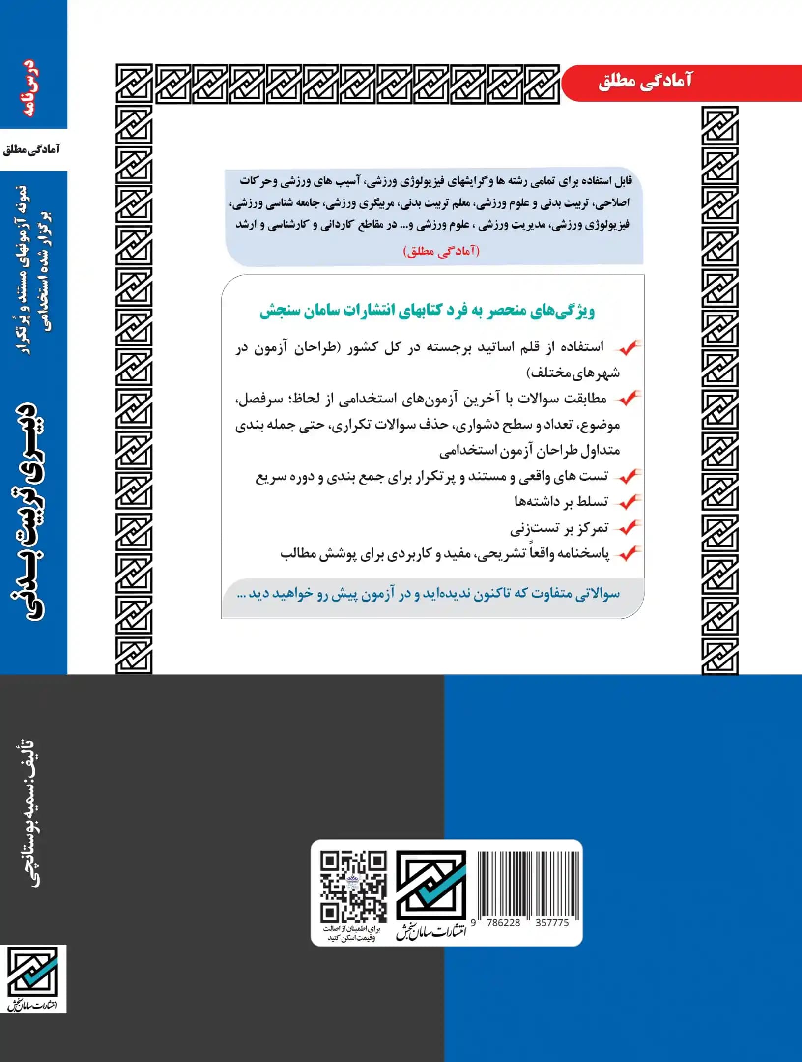 کتاب استخدامی دبیری تربیت بدنی (حیطه تخصصی) نشر سامان سنجش — تصویر ۲