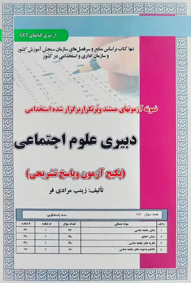 کتاب استخدامی دبیری علوم اجتماعی (تست) سامان سنجش