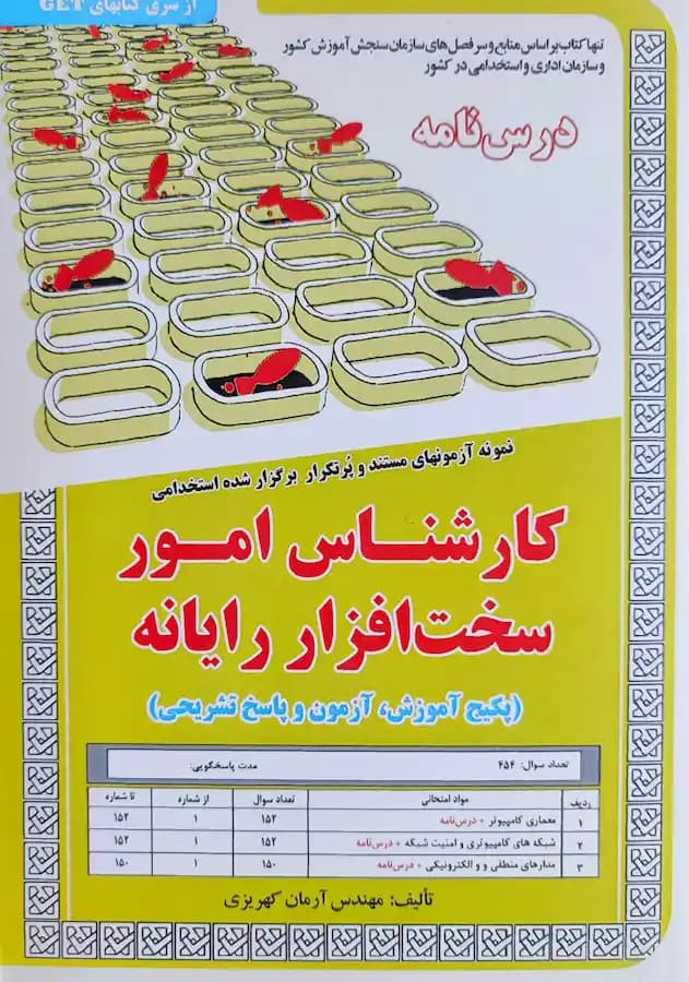 کتاب استخدامی کارشناس امور سخت افزار رایانه (درسنامه و تست) سامان سنجش