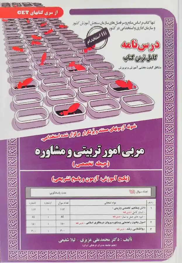 کتاب استخدامی مربی امور تربیتی و مشاوره (حیطه تخصصی) سامان سنجش