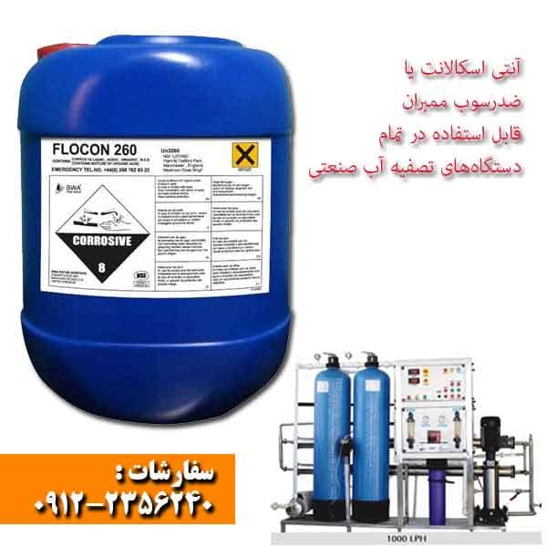 آنتی اسکالانت فلوکن 260