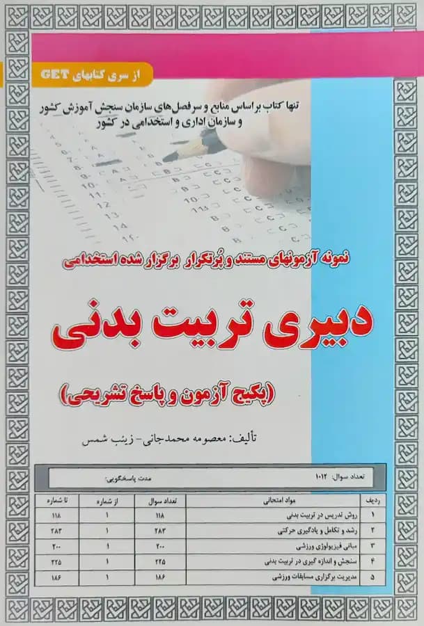 کتاب استخدامی دبیری تربیت بدنی (تست) سامان سنجش