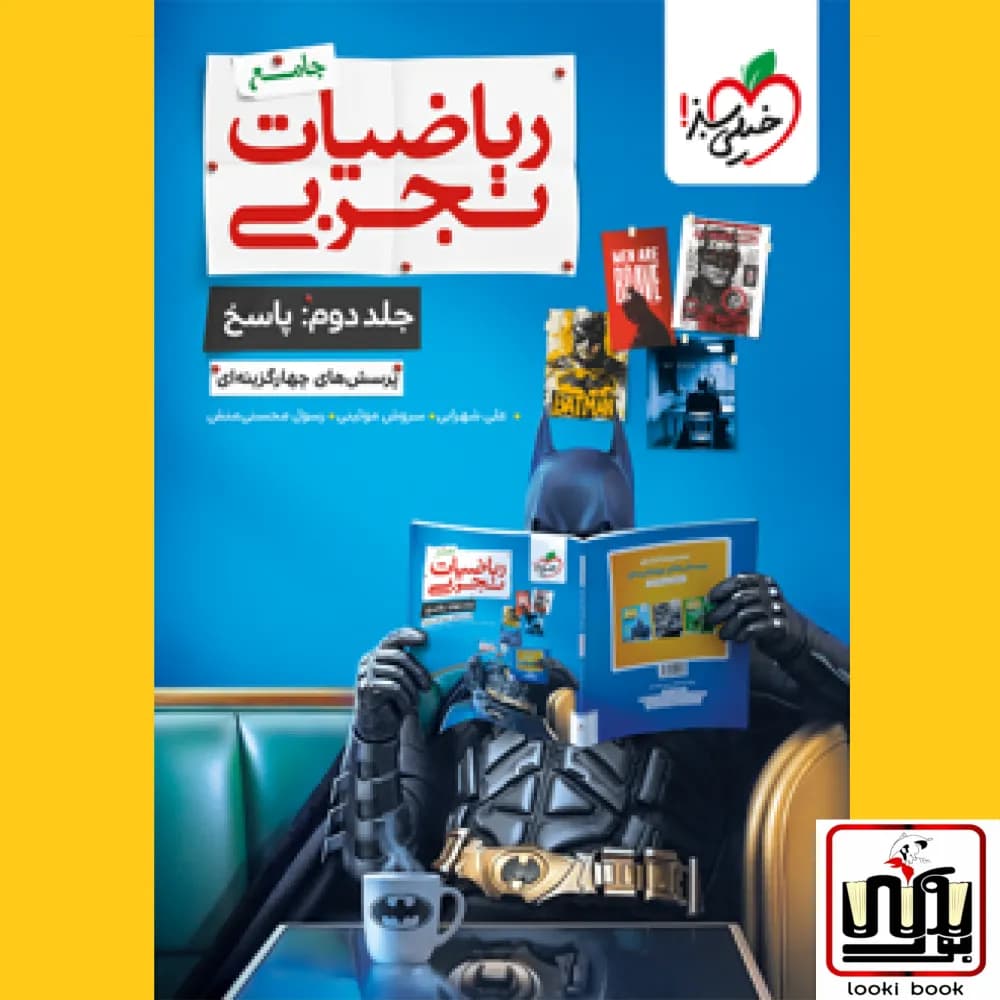 ریاضیات جامع تجربی خیلی سبز (جلد دوم)