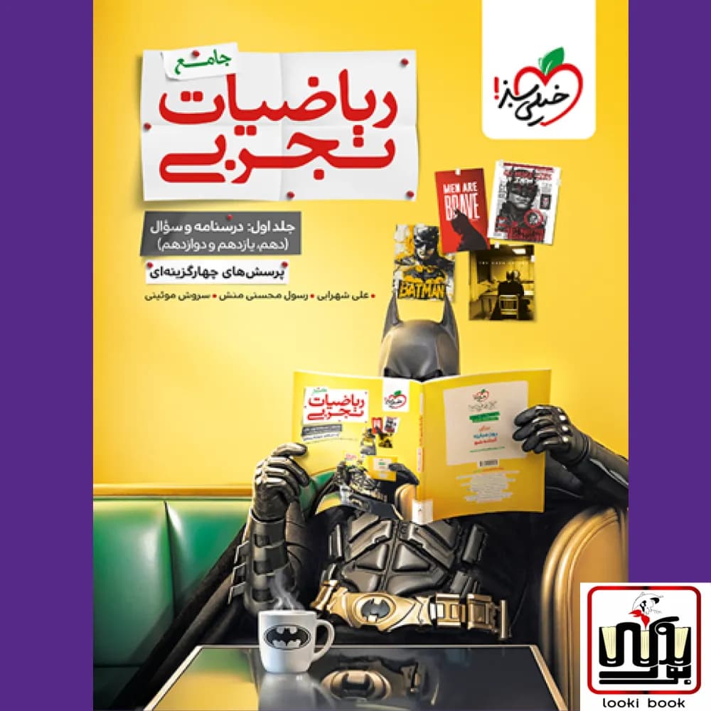 ریاضیات جامع تجربی خیلی سبز (جلد اول)
