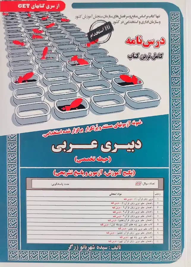 کتاب استخدامی دبیری عربی حیطه تخصصی سامان سنجش
