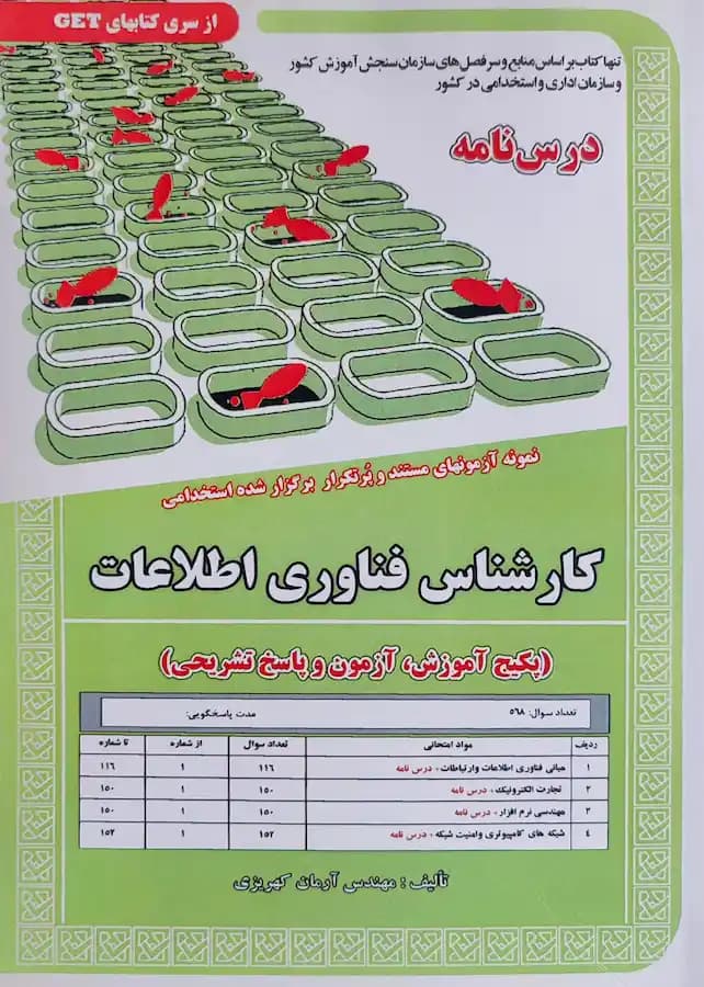 کتاب استخدامی کارشناس فناوری اطلاعات (درسنامه و تست) سامان سنجش