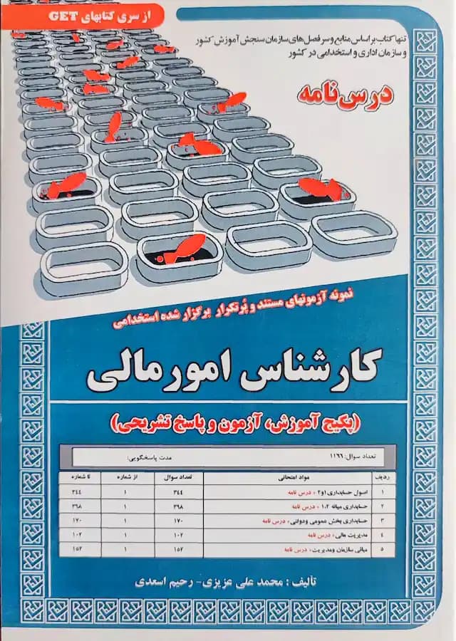 کتاب استخدامی کارشناس امور مالی سامان سنجش