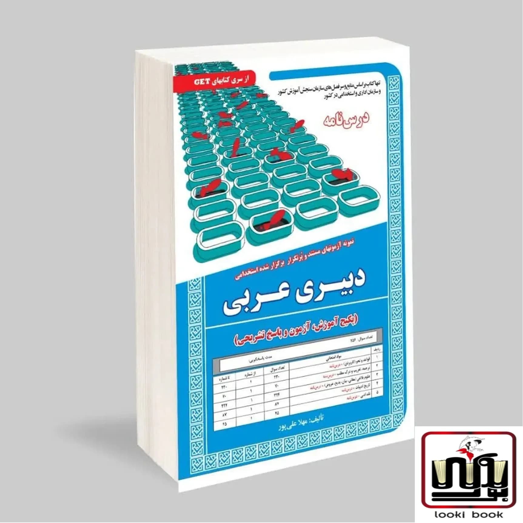 کتاب استخدامی دبیری عربی سامان سنجش — تصویر ۲