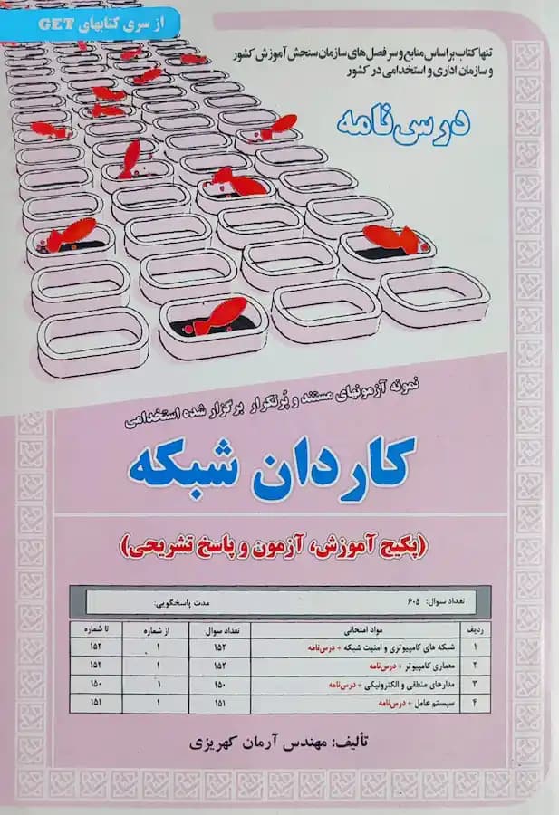 کتاب استخدامی کاردان شبکه (درسنامه و تست) سامان سنجش