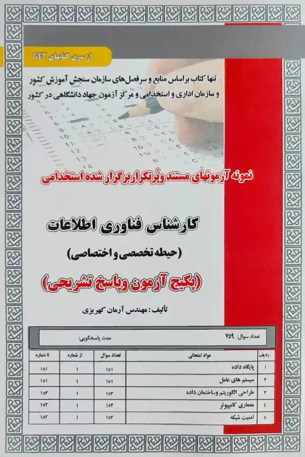 کتاب استخدامی کارشناس فناوری اطلاعات حیطه تخصصی و اختصاصی (تست)