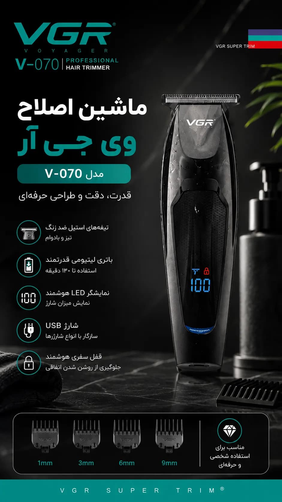 ماشین اصلاح موی سر و صورت وی جی آر مدل V-070 — تصویر ۶