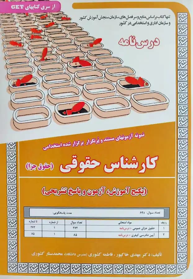 کتاب استخدامی کارشناس حقوقی حقوق جزا (درسنامه و تست)
