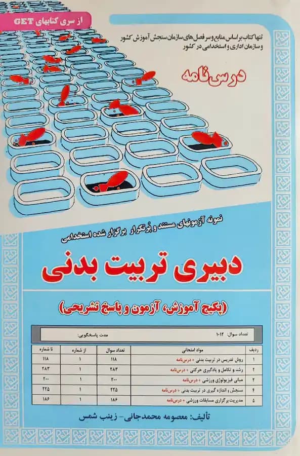 کتاب استخدامی دبیری تربیت بدنی (درسنامه و تست) سامان سنجش