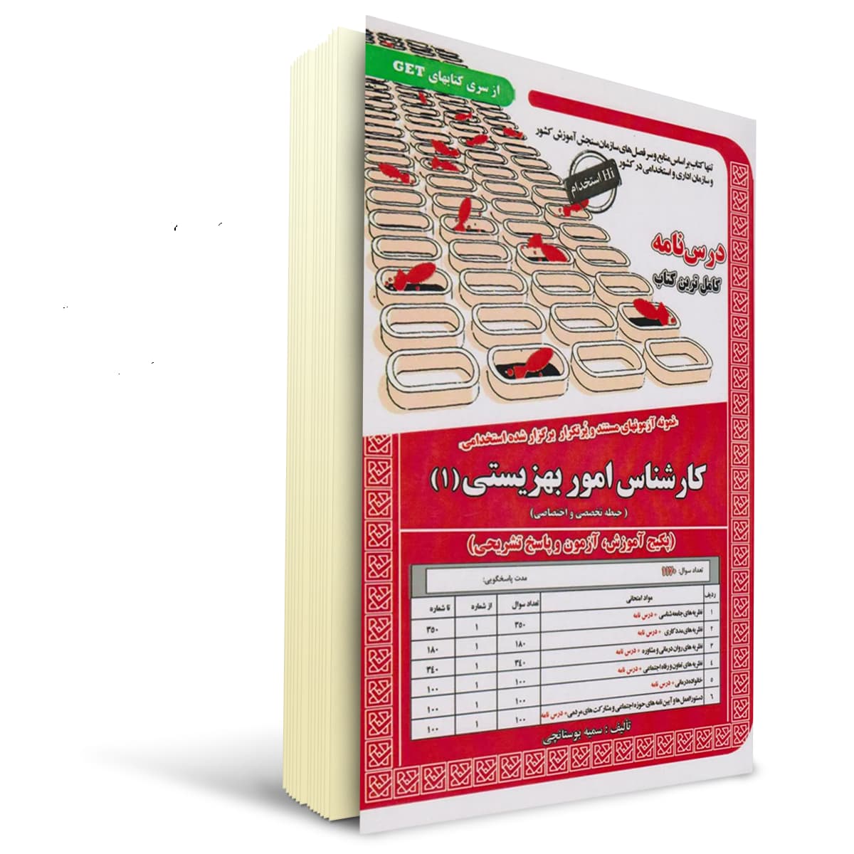 کتاب استخدامی کارشناس امور بهزیستی 1 سامان سنجش — تصویر ۲