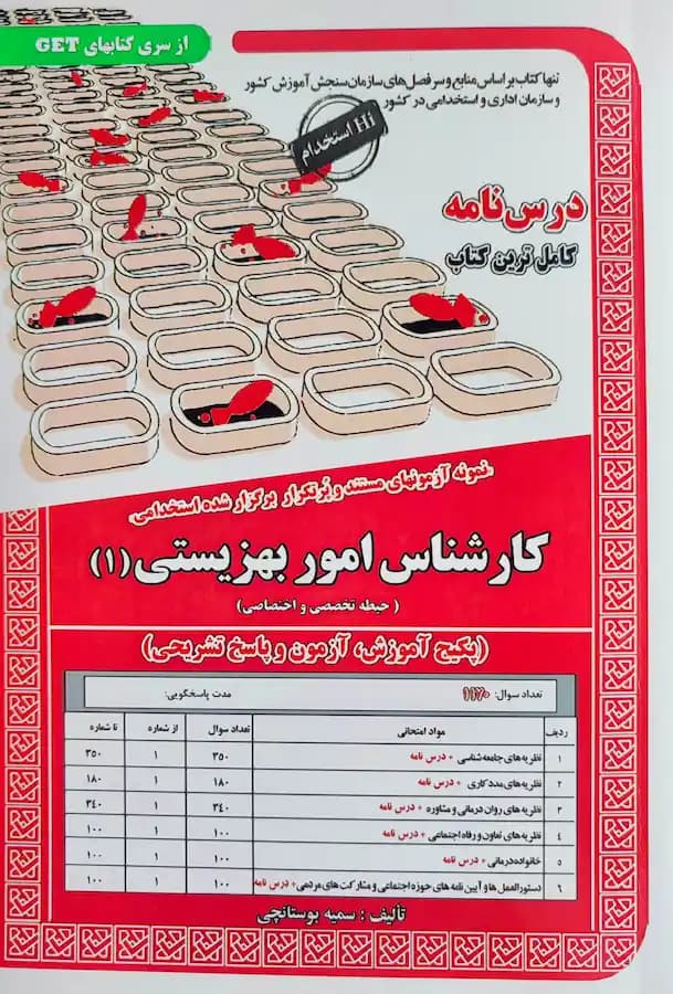 کتاب استخدامی کارشناس امور بهزیستی 1 سامان سنجش