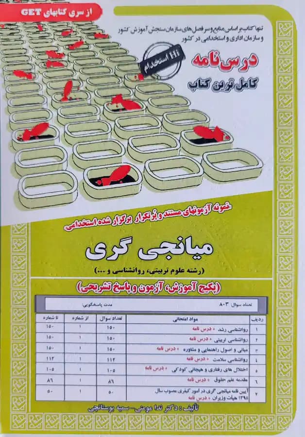 کتاب استخدامی میانجی گری روانشناسی سامان سنجش