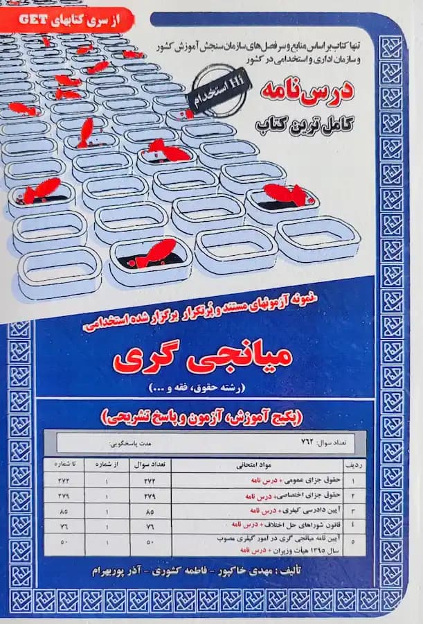 کتاب استخدامی میانجی گری حقوق و فقه (درسنامه و تست)