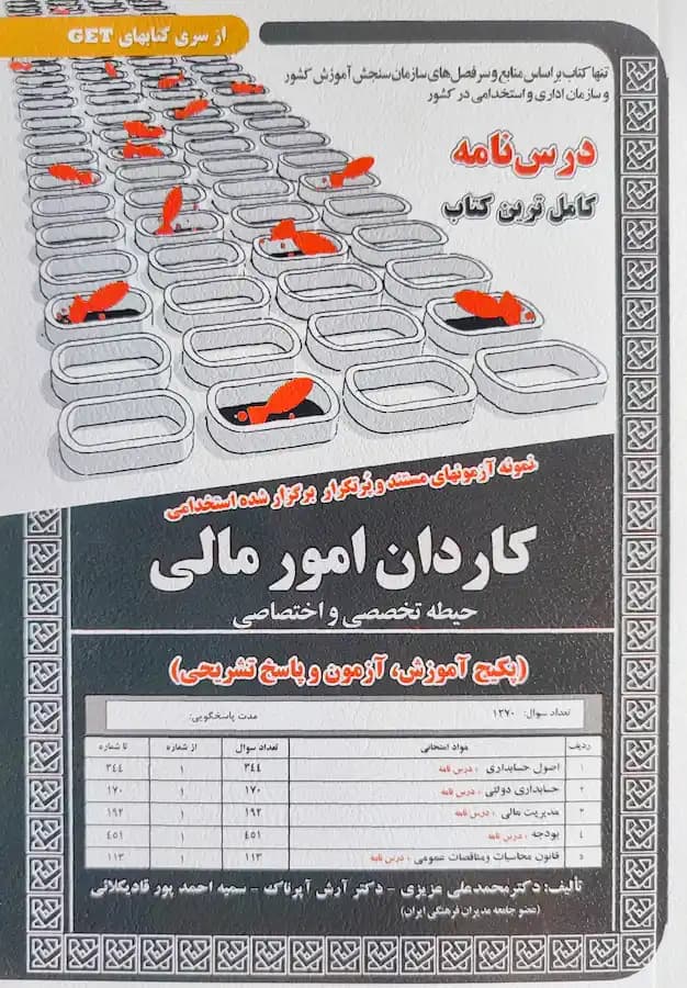 کتاب استخدامی کاردان امور مالی حیطه تخصصی (درسنامه و تست)