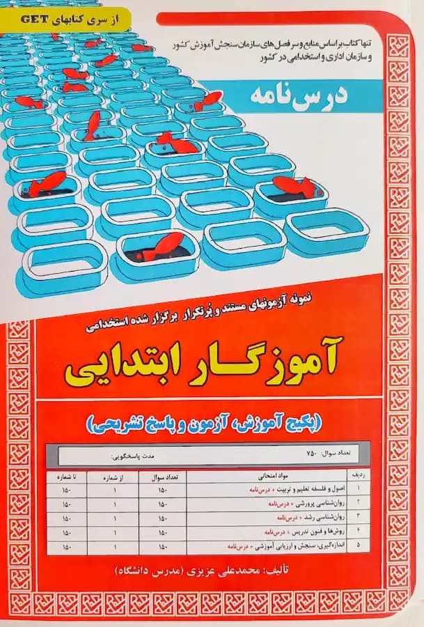 کتاب استخدامی آموزگار ابتدایی (درسنامه و تست) سامان سنجش