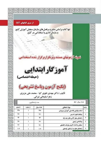 کتاب استخدامی آموزگار ابتدایی حیطه اختصاصی (تست) سامان سنجش — تصویر ۲