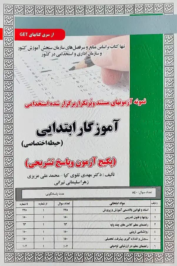 کتاب استخدامی آموزگار ابتدایی حیطه اختصاصی (تست) سامان سنجش
