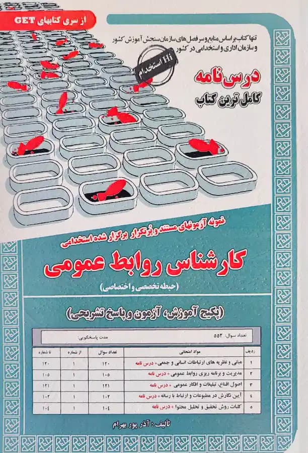 کتاب استخدامی کارشناس روابط عمومی حیطه تخصصی (درسنامه و تست)
