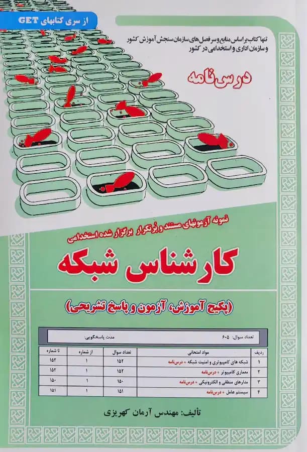 کتاب استخدامی کارشناس شبکه (درسنامه و تست) سامان سنجش