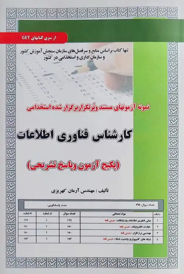 کتاب استخدامی کارشناس فناوری اطلاعات (تست) سامان سجش