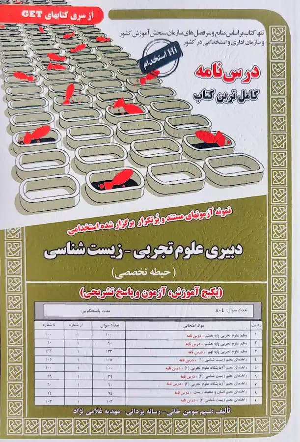 کتاب استخدامی دبیری زیست شناسی (درسنامه و تست) سامان سنجش