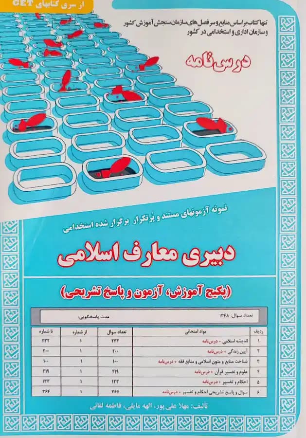 کتاب استخدامی دبیری معارف اسلامی (درسنامه و تست) سامان سنجش