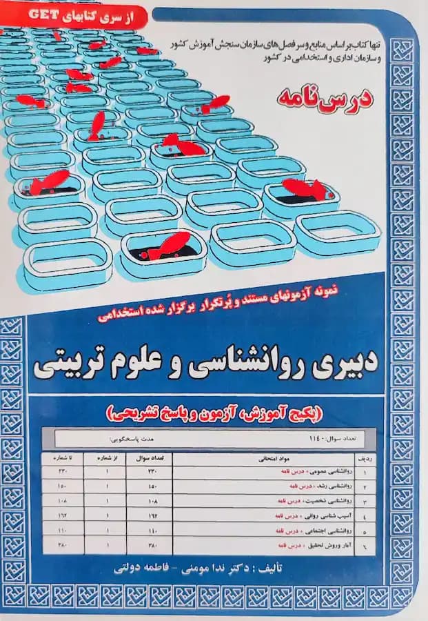 کتاب استخدامی دبیری روانشناسی و علوم تربیتی (درسنامه و تست)