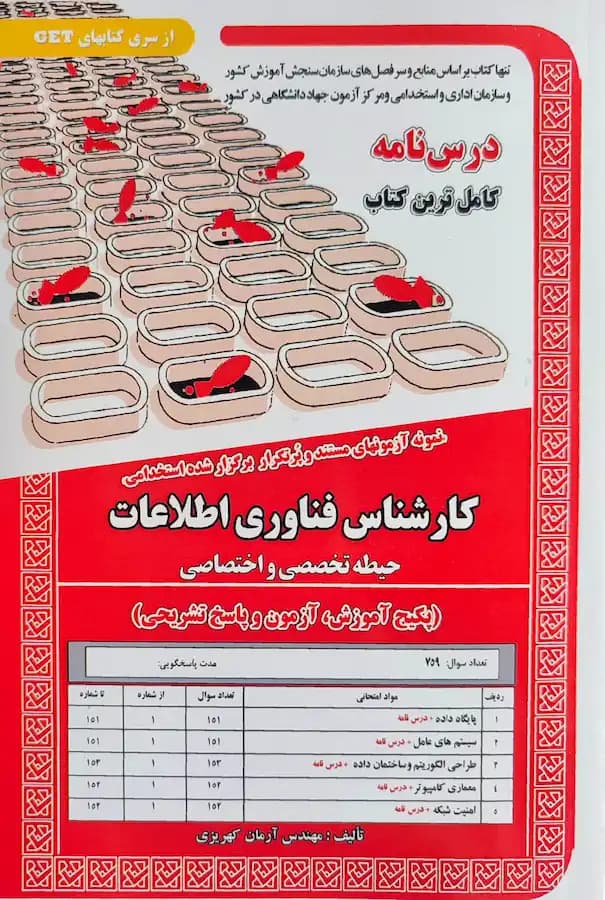 کتاب استخدامی کارشناس فناوری اطلاعات حیطه تخصصی (درسنامه)