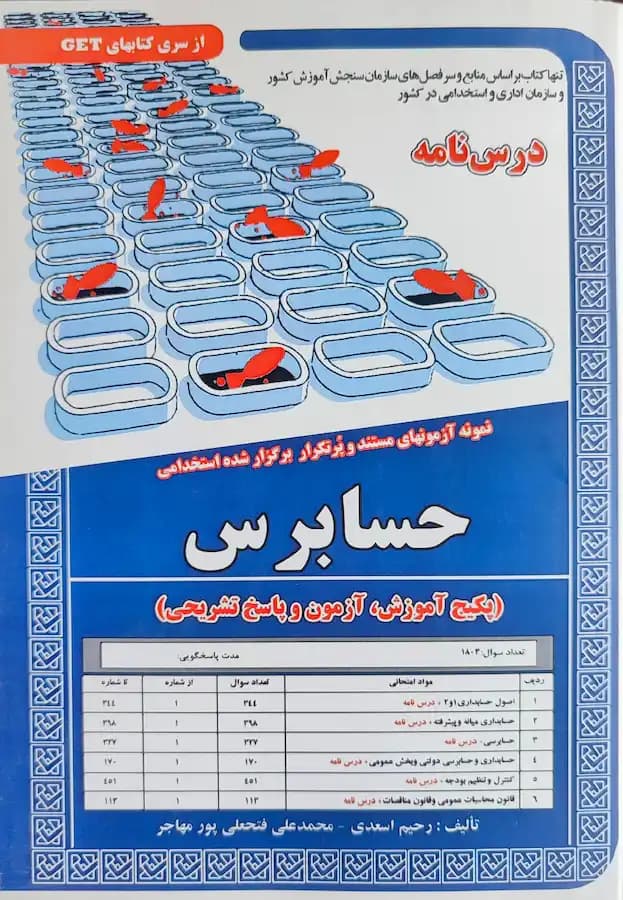 کتاب استخدامی حسابرس (درسنامه) نشر سامان سنجش