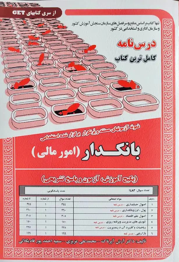 کتاب استخدامی بانکدار امور مالی (درسنامه و تست) نشر سامان سنجش