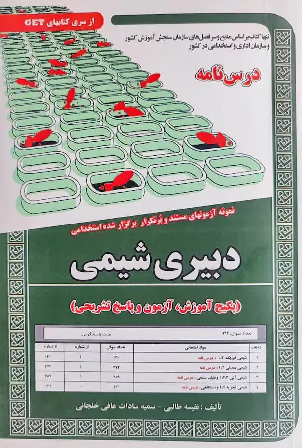 کتاب استخدامی دبیری شیمی (درسنامه و تست) سامان سنجش