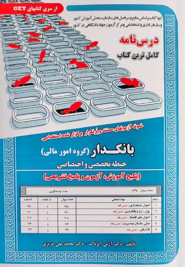 کتاب استخدامی بانکدار گروه امور مالی حیطه تخصصی (درسنامه و تست)