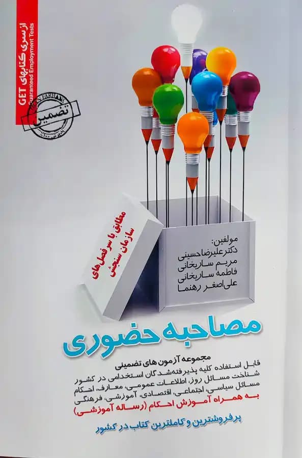 کتاب مصاحبه حضوری سامان سنجش