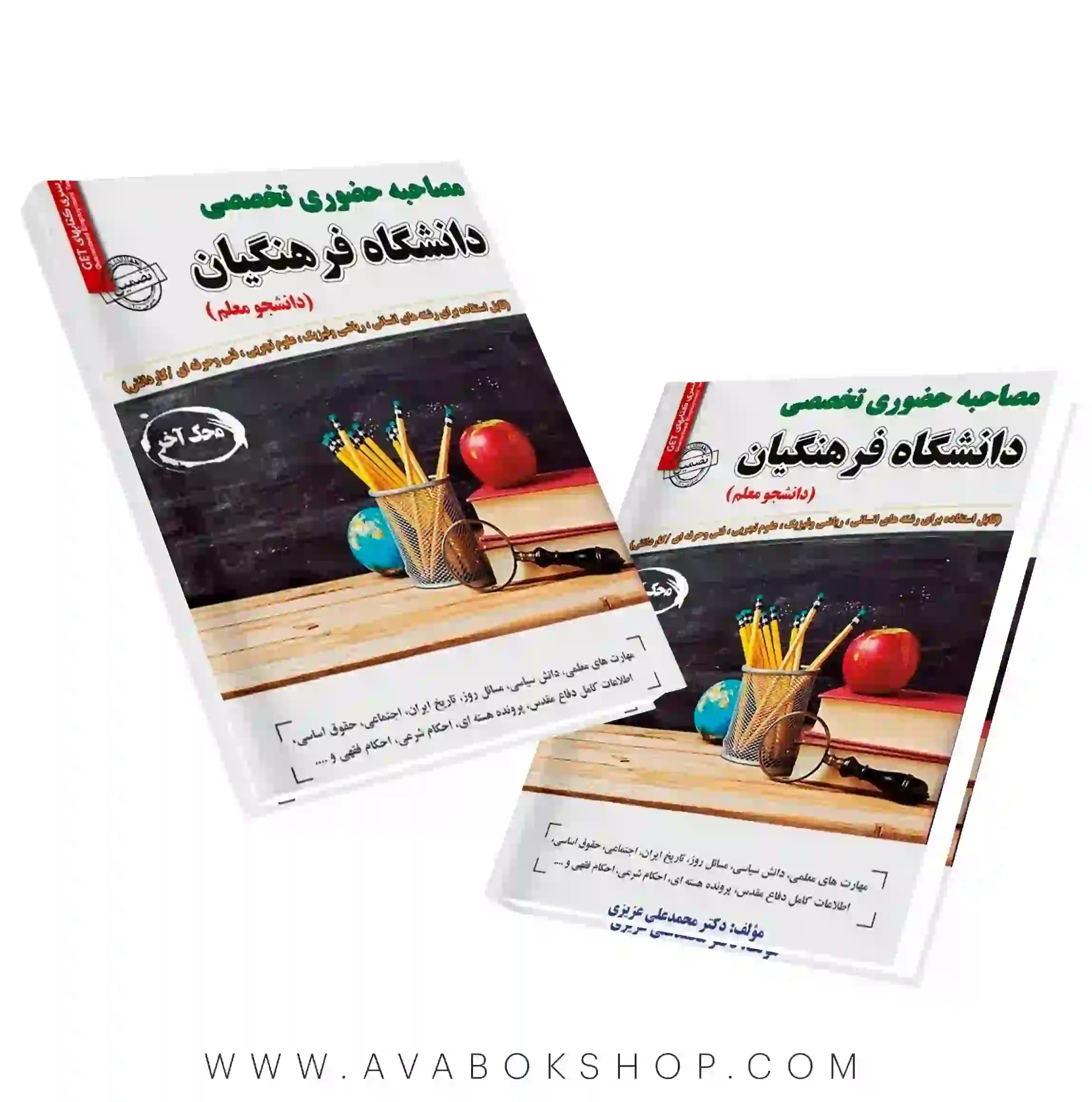 کتاب مصاحبه حضوری تخصصی دانشگاه فرهنگیان سامان سنجش — تصویر ۲