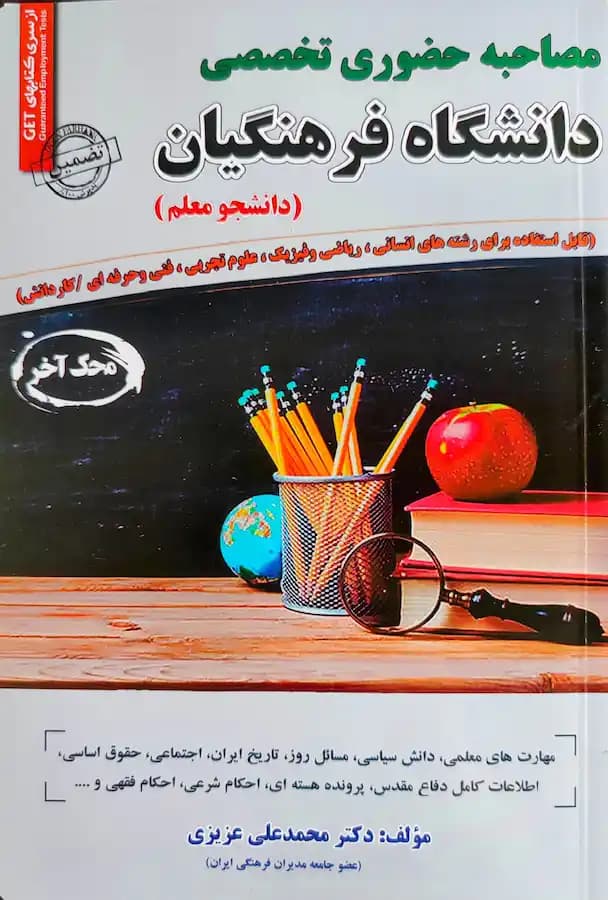 کتاب مصاحبه حضوری تخصصی دانشگاه فرهنگیان سامان سنجش